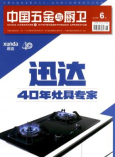 中国五金与厨卫